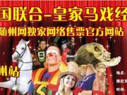 2015五國聯合皇家馬戲團“隨州站”